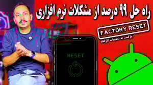 گوشیتو مثل روز اول کن! | حل م...