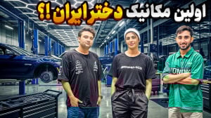 اولین دختر مکانیک ایران! داستا...