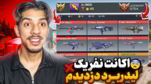 اکانت نفر یک لیدربرد رو دزدیدم...