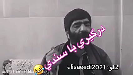 درگیری داوود خطر با سندی تو عا...