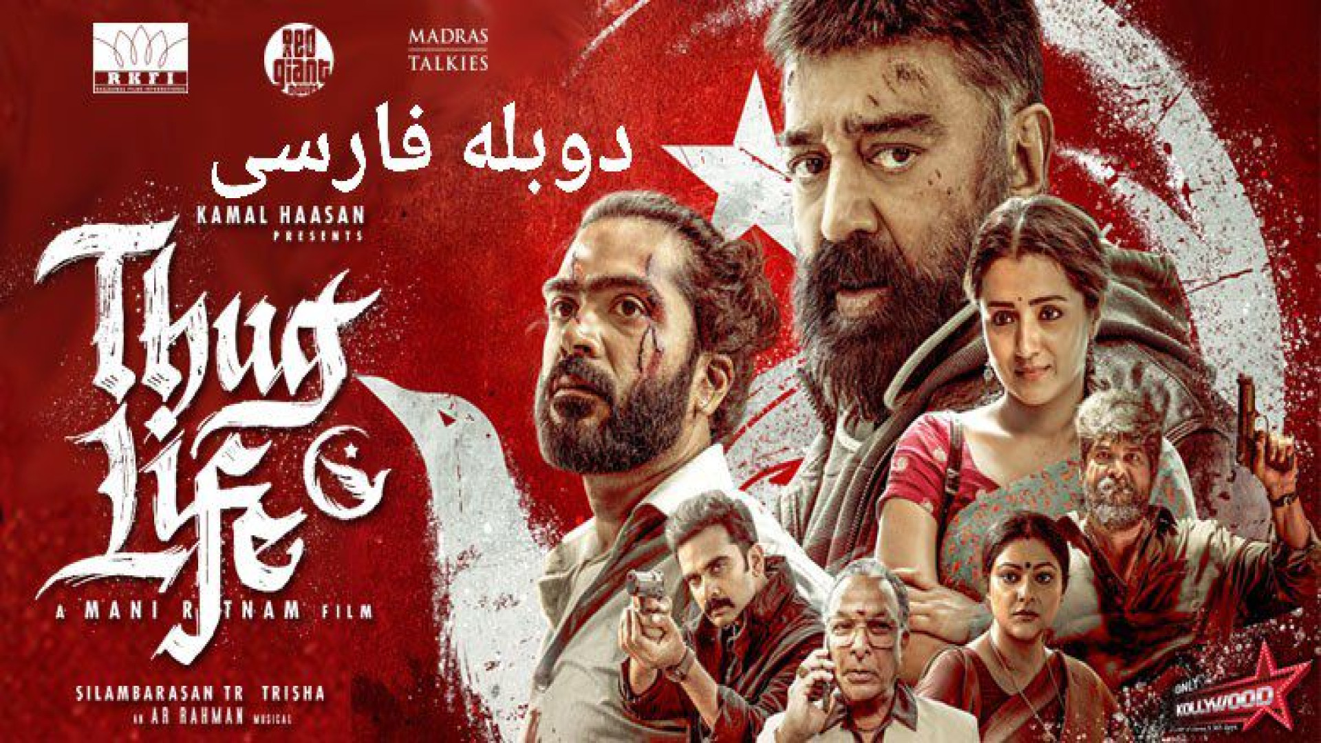 فیلم هندی اکشن زندگی گانگستری 2025 Thug Life دوبله فارسی زمان9181ثانیه