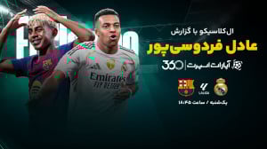 پخش زندهی ال کلاسیکو با گزارش...