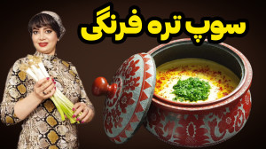 طرز تهیه سوپ تره فرنگی خامه ای...