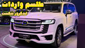 لندکروز ۲۰۲۵ بالاخره آمد