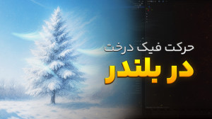 آموزش ساخت باد فیک برای درخت د...