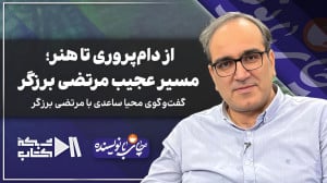 از دامپروری تا هنر؛ مسیر عجیب...