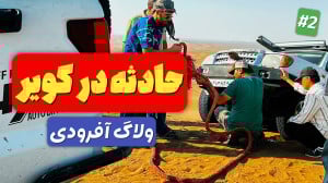 پیمایش سخت با کی ام سی و آمیکو...