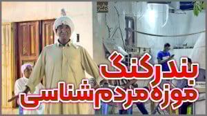 ایرانگردی | موزه مردمشناسی بن...