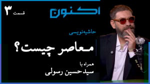 حاشیهنویسی  قسمت ۱۷: معاصر چی...