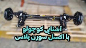 اکسل عقب سورن آشنایی با قطعات...