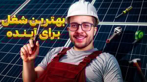 رقابت کم درآمد زیاد! بررسی شغل...