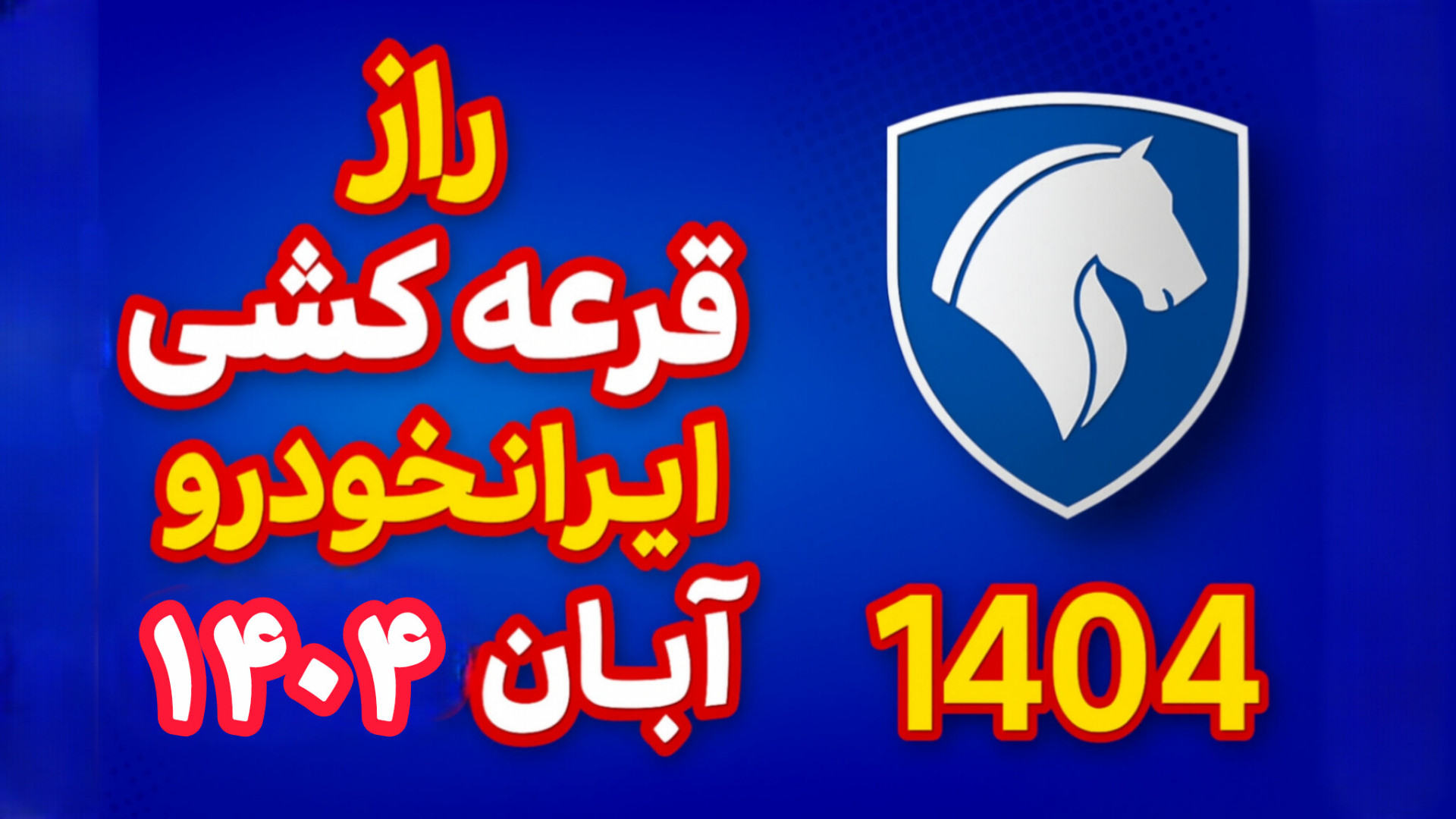 قرعه کشی ایرانخودرو آبان ۱۴۰۴...