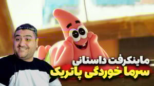 ماینکرفت داستانی باب اسفنجی ،...