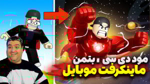 مود dc دی سی بتمن و سوپرمن و.....