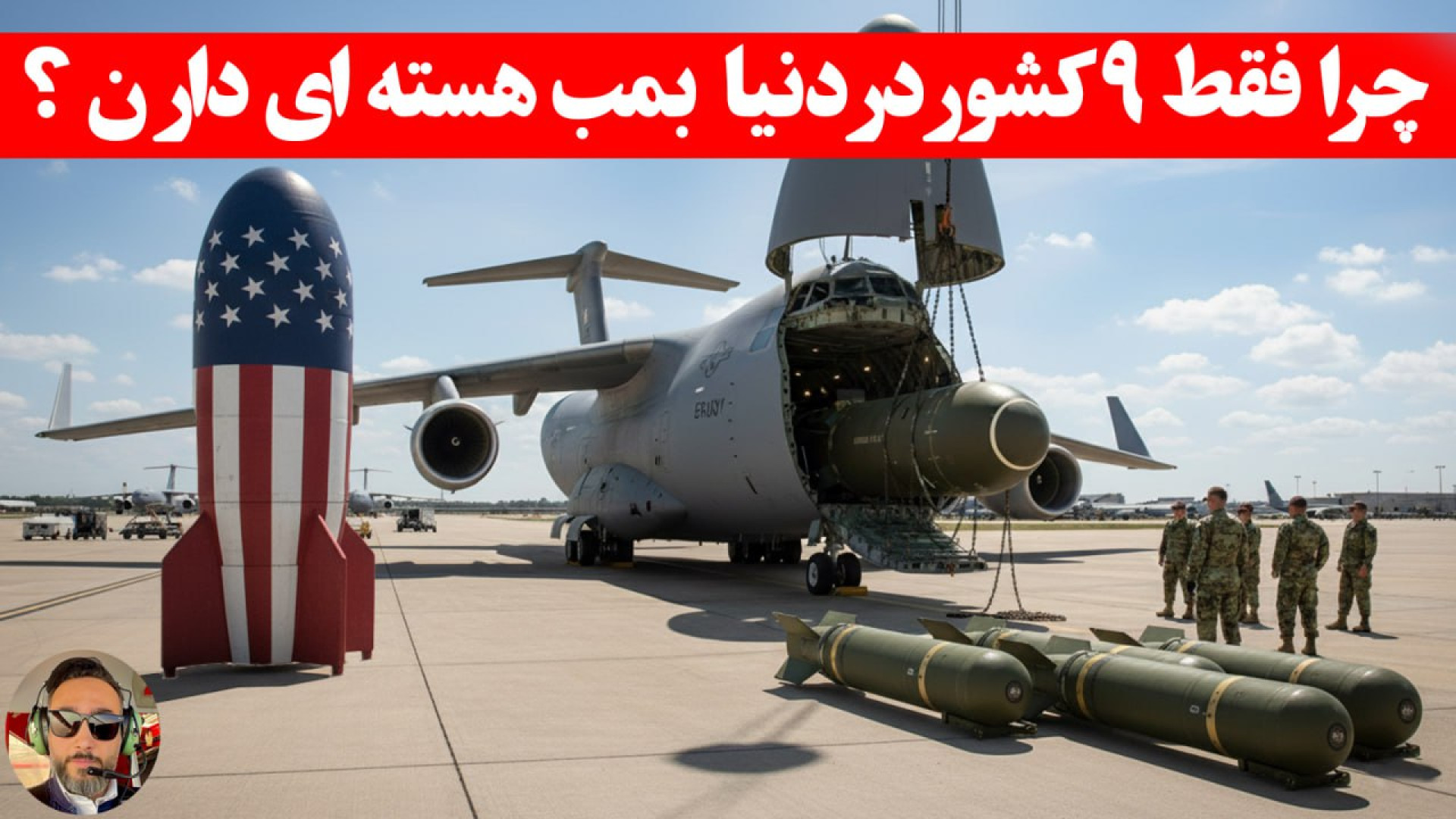 ایا ایران دهمین کشور اتمی دنیا...