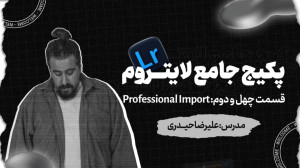لایت روم  نرم افزار عکاسان حرف...