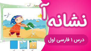 آموزش درس1 فارسی اول دبستان |...