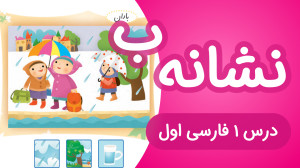 آموزش درس1 فارسی اول دبستان |...