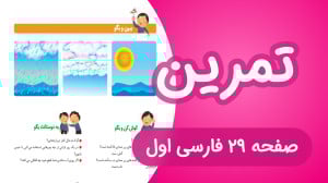 تمرین درس اول فارسی کلاس اول |...