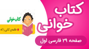 کتاب خوانی درس اول فارسی کلاس...