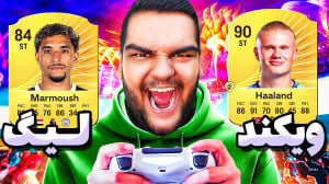 اولین ویکند لیگ FC 26 با طعم ک...