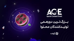 ویدیوی کامل رویداد ACE  بزرگت...