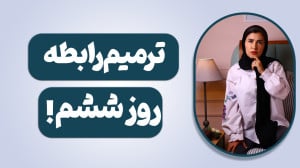 ترمیم رابطه !آموزشی دیگر از مش...