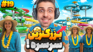 بزرگترین سرسره بازیو خریدم خیل...