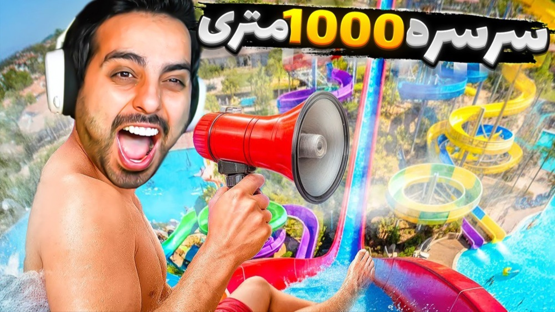 سرسره های ۵ ستاره جدید !! پارک...