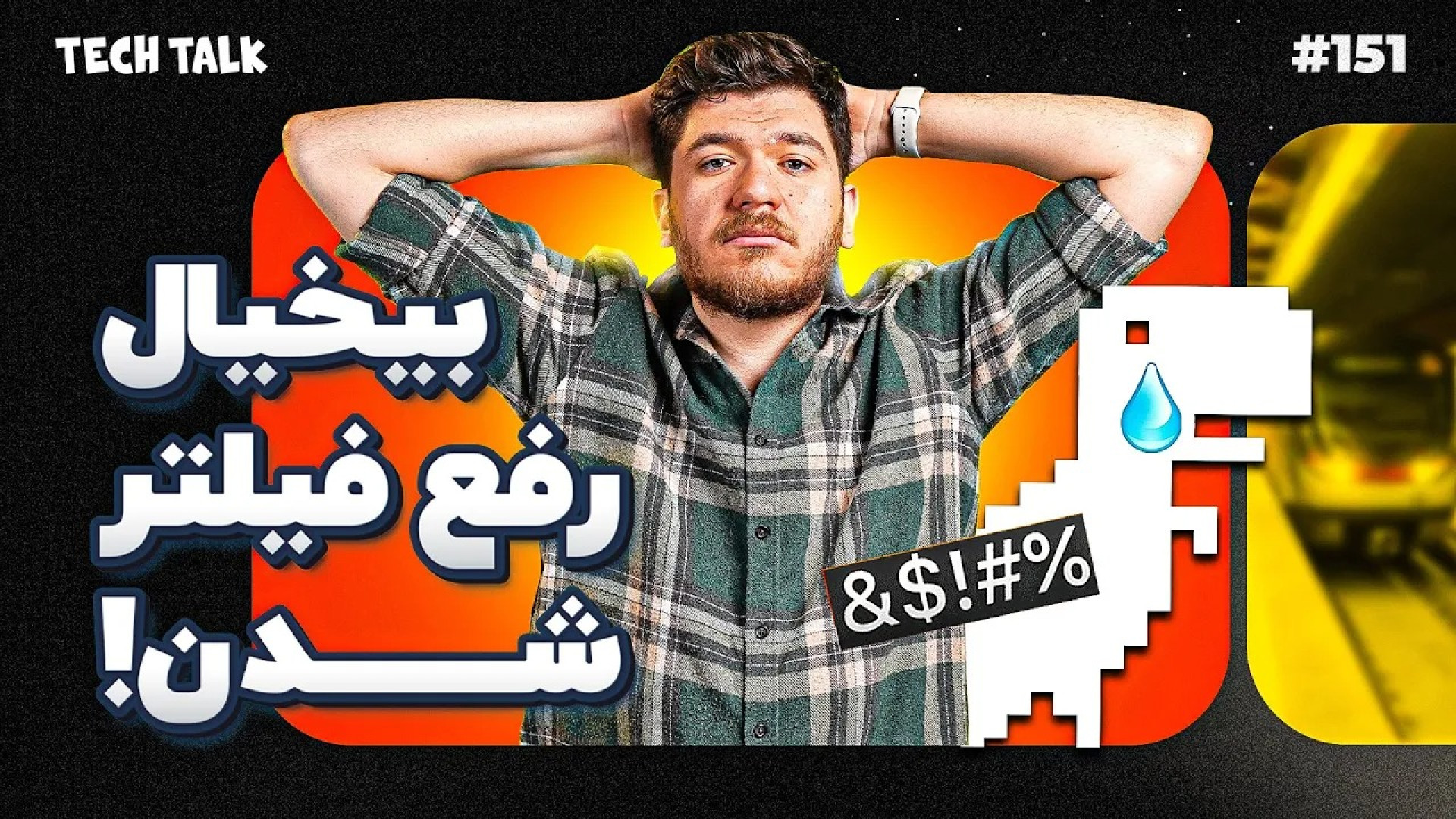 وزیر ارتباطات می‌دونه ما از وی...