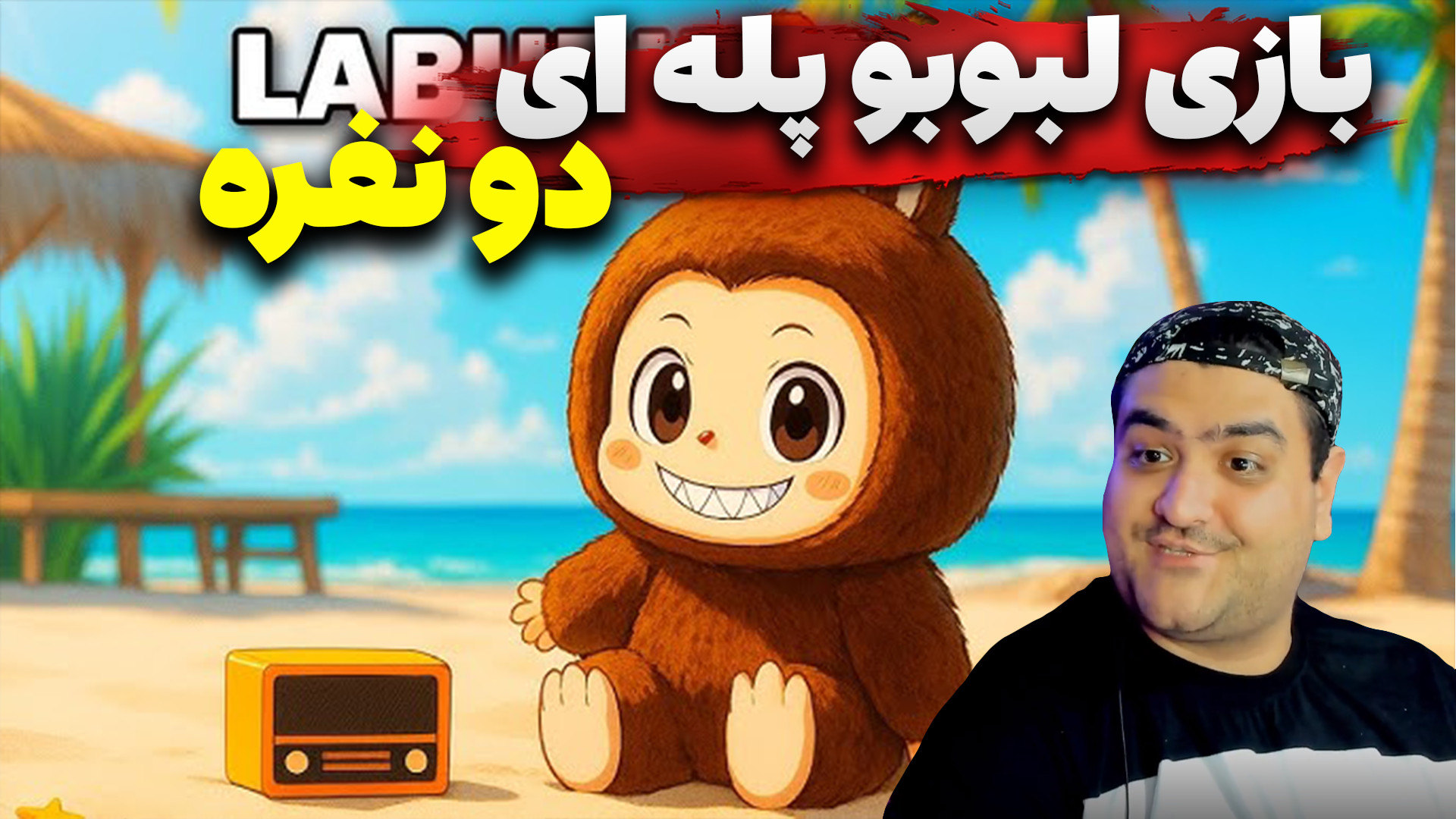 بازی دو نفره لبوبو پله ای ماین...