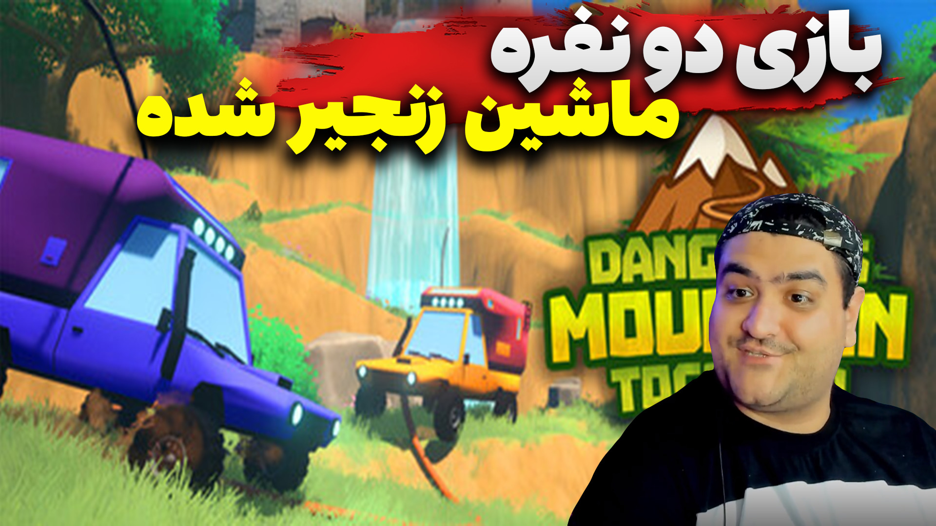 بازی دو نفره ماشین زنجیرشدگان...