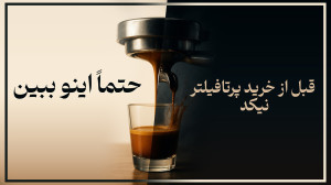 پرتافیلتر نیکد : بزرگترین اشتب...