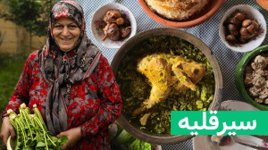 سیرقلیه خورش خوشمزه پاییزی گیل...