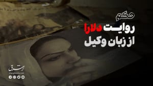 مستند حکم؛ روایت دلارا از زبان...