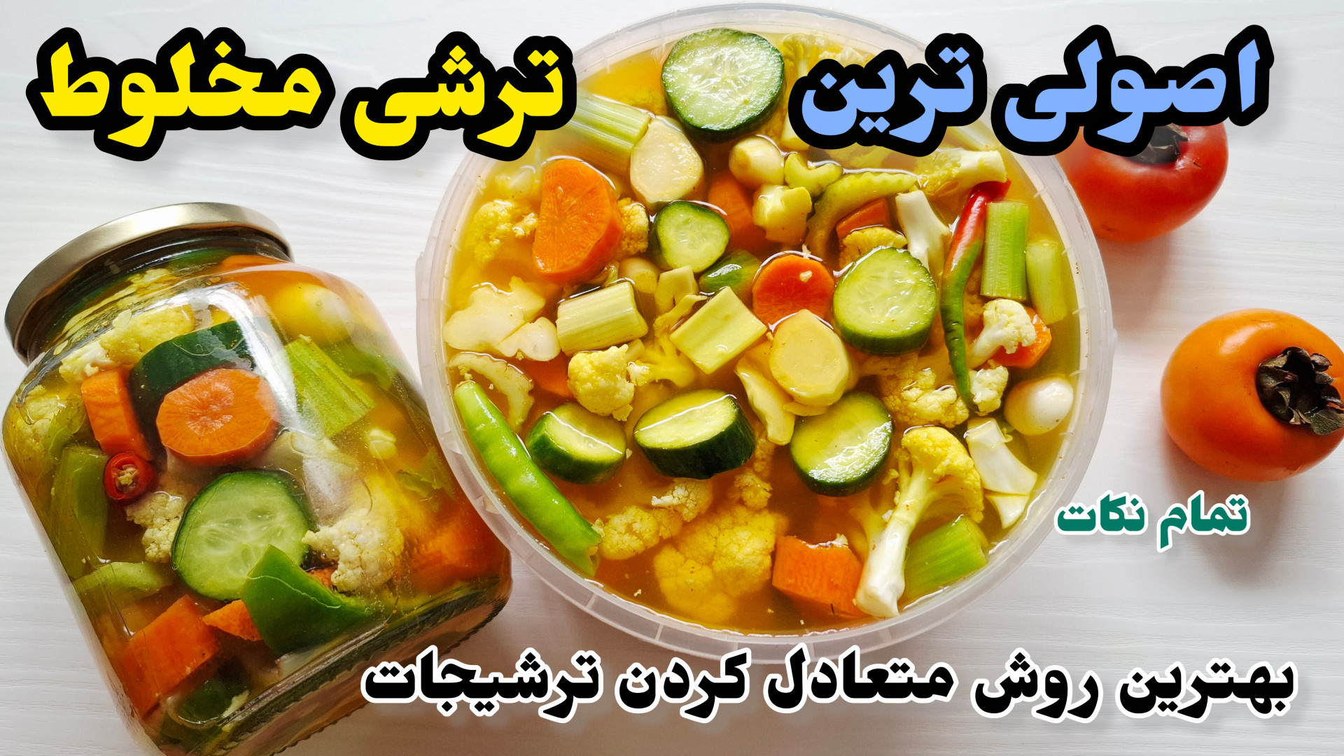 طرز تهیه ترشی مخلوط | ترشی مخل...