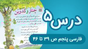 فارسی پنجم ابتدایی درس پنجم، ص...