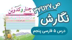 نگارش پنجم ابتدایی درس پنجم صف...