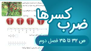 ریاضی پنجم ابتدایی مبحث ضرب کس...