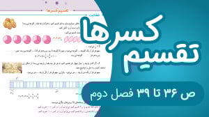 ریاضی پنجم ابتدایی مبحث تقسیم...