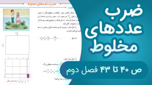 ریاضی پنجم ابتدایی مبحث ضرب عد...