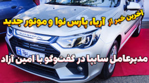 مدیرعامل سایپا: موتور جدید در...