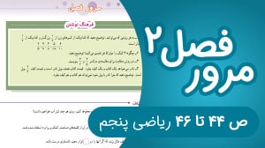 ریاضی پنجم ابتدایی مرور فصل دو...