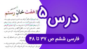 فارسی ششم ابتدایی درس پنجم، صف...