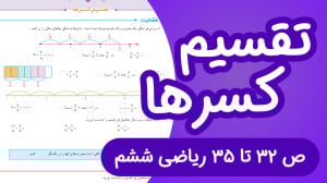 ریاضی ششم ابتدایی مبحث تقسیم ک...