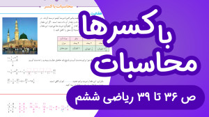 ریاضی ششم ابتدایی مبحث محاسبات...