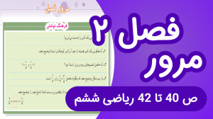 ریاضی ششم ابتدایی مرور فصل دوم...