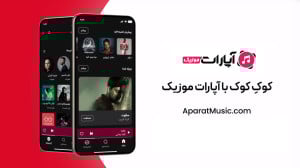 کوکِ کوک با آپارات موزیک