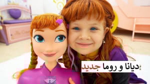 دانلود کارتون دیانا شو فارسی د...