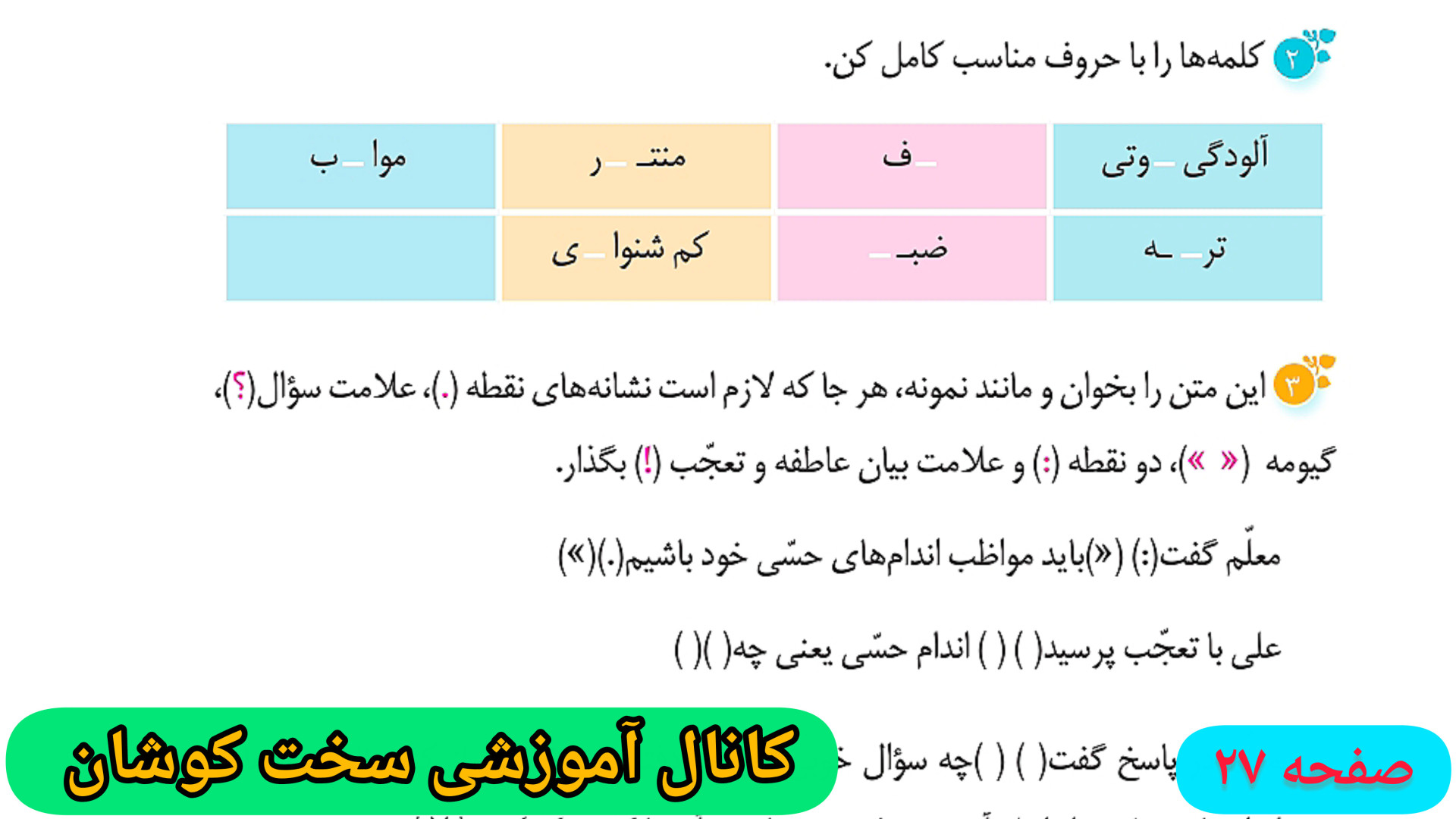 صفحه ۲۷ نگارش سوم ابتدایی